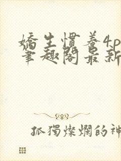 娇生惯养4ph笔趣阁最新章节封面