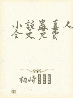 小说蛊真人方源全文免费封面