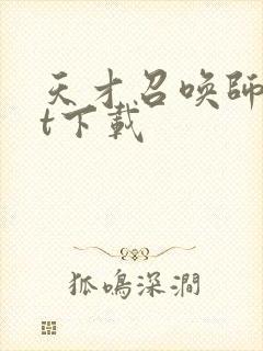 天才召唤师txt下载封面