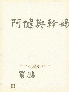 阿健与干妈封面