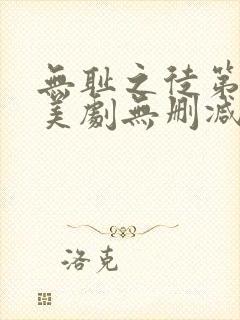 无耻之徒第一季美剧无删减封面