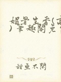 媚骨生香(高干) 笔趣阁免费阅读封面