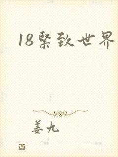18紧致世界