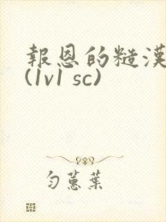 报恩的糙汉好猛(1v1 sc)