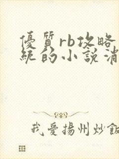 优质rb攻略系统的小说消防员