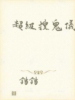 超级搜鬼仪封面