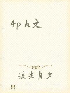 4p h文
