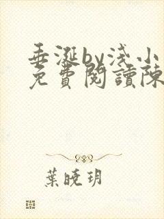 垂涎by浅小说免费阅读陈宇