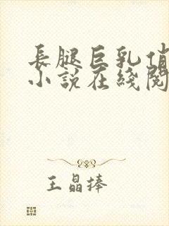 长腿巨乳俏人妻小说在线阅读