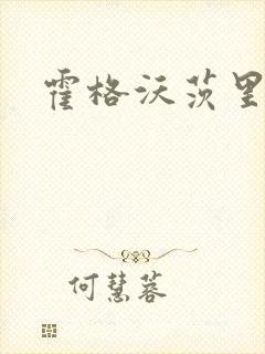 霍格沃茨里的狼