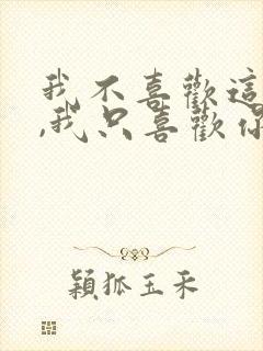 我不喜欢这世界,我只喜欢你