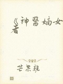 《神医嫡女》作者封面