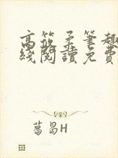 高筱柔笔趣阁在线阅读免费