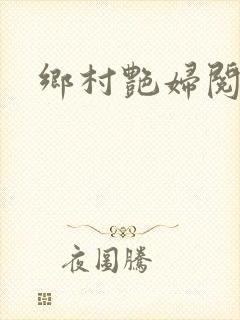 乡村艳妇阅读封面