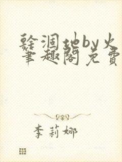 干涸地by火风笔趣阁免费阅读全文