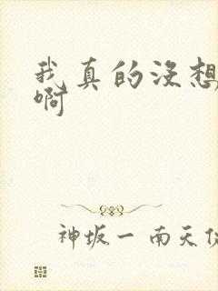 我真的没想重生啊