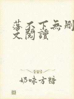 落不下无删减全文阅读