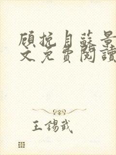 顾挽月苏景行全文免费阅读无弹窗