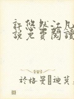 许悠然江凡的小说免费阅读全文