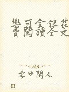 乐可金银花露免费阅读全文封面