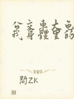 公交车大龟廷进我身体里的小说