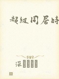 超级同居时代