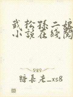 武松孙二娘云雨小说在线阅读