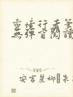 灵境行者笔趣阁无弹窗阅读封面