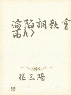 沦陷调教会所〈高h〉