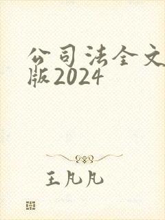 公司法全文最新版2024封面