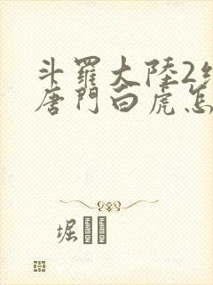 斗罗大陆2绝世唐门白虎怎么样封面