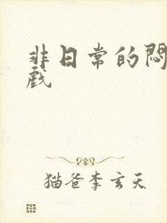 非日常的闷绝游戏