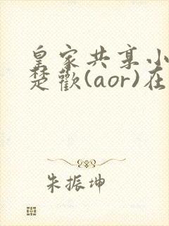 皇家共享小公主楚欢(aor)在线阅读