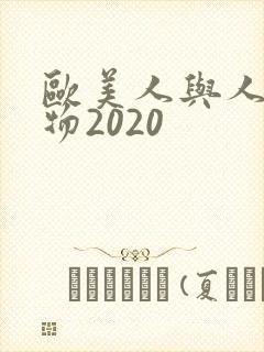 欧美人与人动人物2020