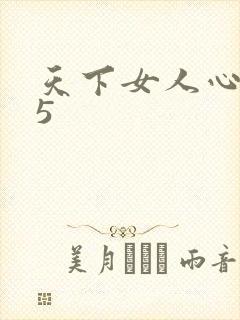 天下女人心135