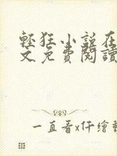 轻狂小说在线全文免费阅读