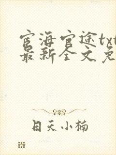 宦海官途txt最新全文免费