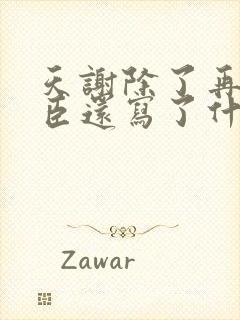 天谢除了再世权臣还写了什么小说