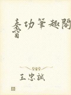 秦功笔趣阁无弹窗