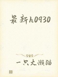 最新h0930