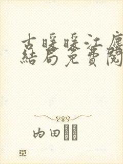 古暖暖江尘御大结局免费阅读