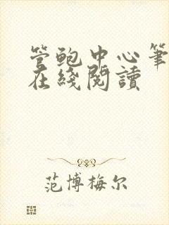 管鲍中心笔趣阁在线阅读