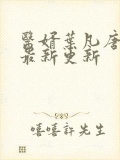 医婿叶凡唐若雪最新更新