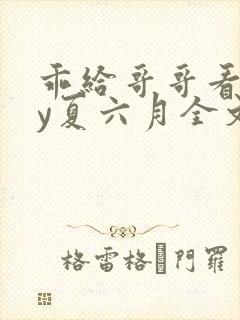 乖给哥哥看看by夏六月全文免费阅读笔趣阁