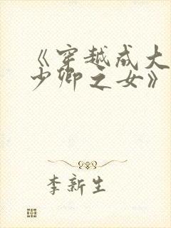 《穿越成大理寺少卿之女》