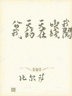 公天天吃我奶躁我的在线阅读