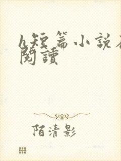 h短篇小说在线阅读