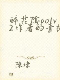 醉花阴po1v2作者酌青栀简介