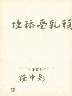 攻舔受乳头小说封面