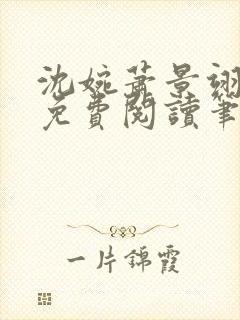 沈婉萧景翊全文免费阅读笔趣阁封面